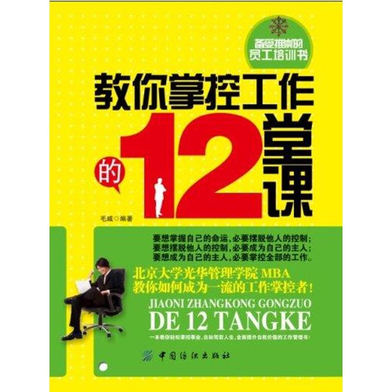 教妳掌控工作的12堂課 毛威 著作 人力資源經管、勵志 新華書店正版圖書籍 中國紡織出版社 文軒網在類目 書籍/雜誌/報紙, 自我實現/勵志, 職場中 - 來自Buy2taobao.com提供專業的淘寶代購服務
