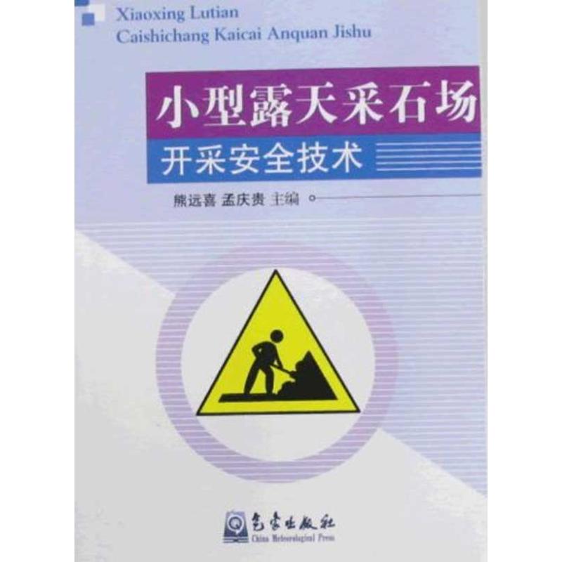 小型露天采石场开采安全技术 熊远喜 著作 熊远喜,孟庆贵 主编 冶金工业专业科技 新华书店正版图书籍 气象出版社 文轩网|ruв категории книги/журнал/газета, промышленности/сельскохозяйственные технологии, горнодобывающей техники - от Buy2taobao.com для оказания профессиональной услуги покупки агента Taobao