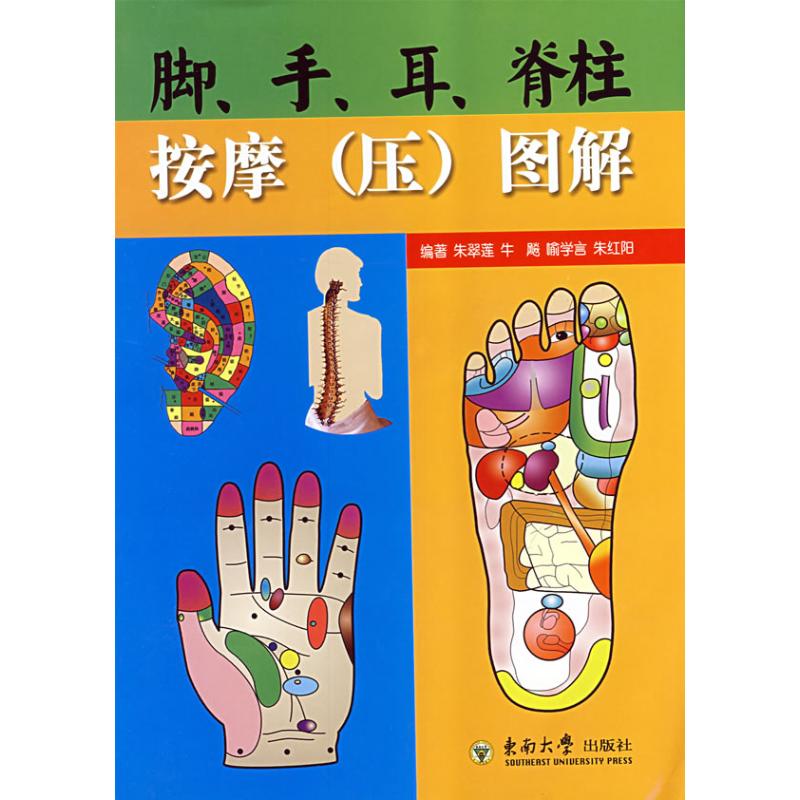 脚手、耳、脊柱按摩(压)图解 朱翠莲 牛飚 喻学言 中医生活 新华书店正版图书籍 东南大学出版社 文轩网在类目 书籍/杂志/报纸, 保健/心理类书籍, 家庭医生中 - 来自Buy2taobao.com提供专业的淘宝代购服务