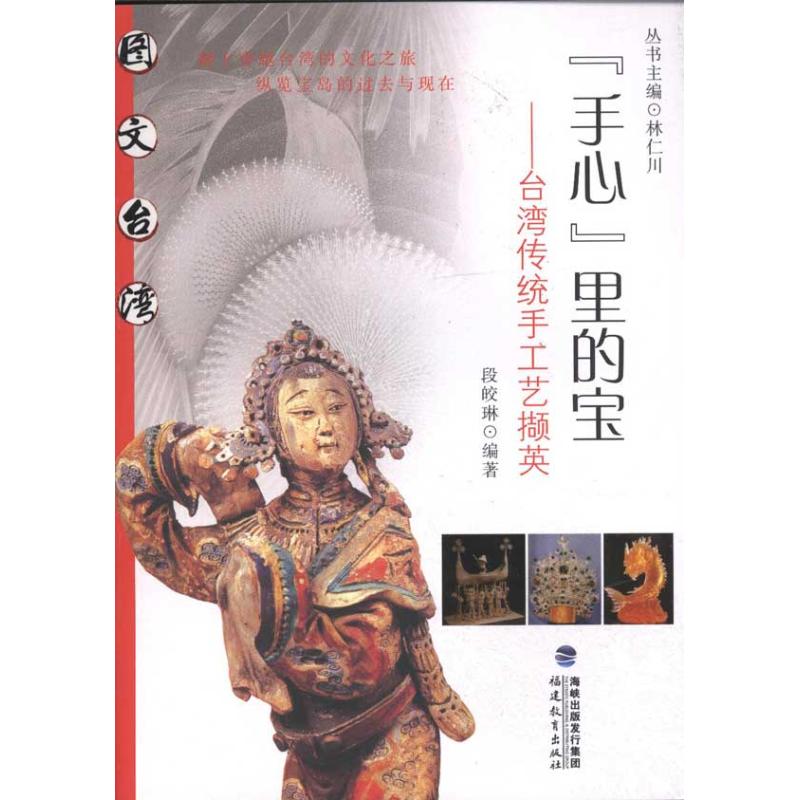 “手心:裏的寶:台灣地區傳統手工藝撷英 段皎琳 工藝美術(新)藝術 新華書店正版圖書籍 福建教育出版社 文軒網在類目 書籍/雜誌/報紙, 藝術, 民間藝術中 - 來自Buy2taobao.com提供專業的淘寶代購服務
