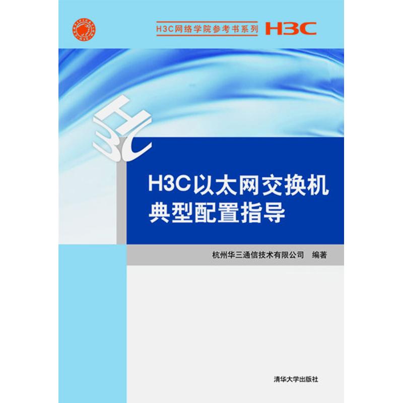 H3C以太网交换机典型配置指导 杭州华三通信技术有限公司 著作 网络通信(新)专业科技 新华书店正版图书籍 清华大学出版社在类目 书籍/杂志/报纸, 计算机/网络, 计算机理论和方法(新)中 - 来自Buy2taobao.com提供专业的淘宝代购服务