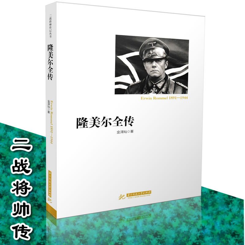 包邮 隆美尔全传 金泽灿/著 二战将帅传记丛书 二战人物传记 历史人物传 军事人物 军事书籍 历史书籍 军事谋略人物9787568031295在类目 书籍/杂志/报纸, 传记, 军事人物中 - 来自Buy2taobao.com提供专业的淘宝代购服务
