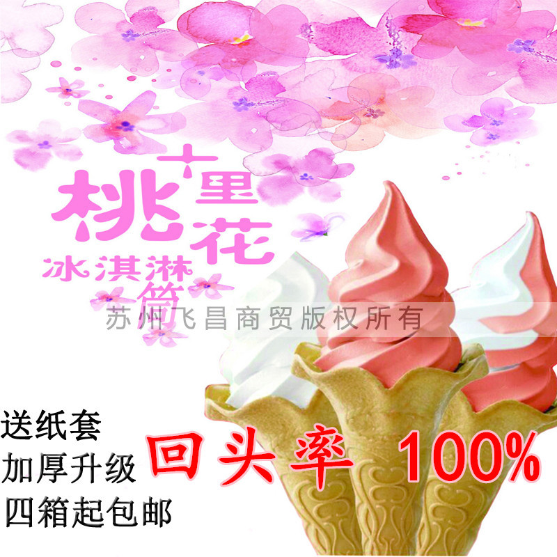 冰淇淋蛋筒甜筒脆皮威化筒花边蛋筒花旋筒花型筒尖底蛋筒喇叭口在类目 厨房电器, 商用厨电, 商用冰淇淋/甜筒/雪糕机中 - 来自Buy2taobao.com提供专业的淘宝代购服务