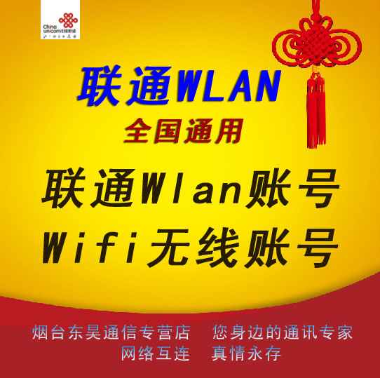 联通chinaunicom WLAN 账号 wifi无线上网账号