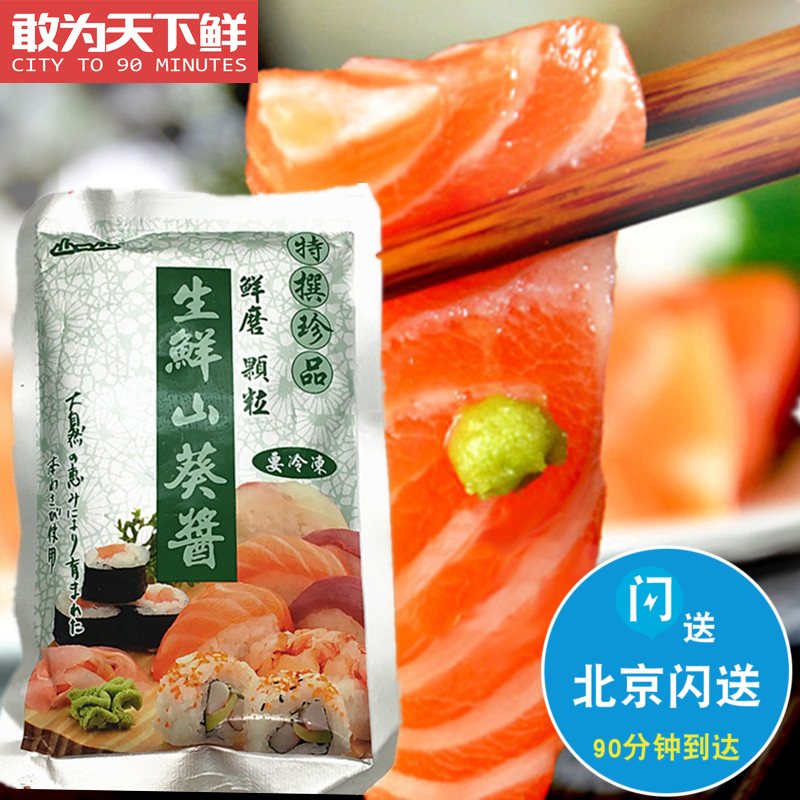 200g 生鲜山葵酱 鲜芥末 刺身寿司 生鱼片用在类目 粮油米面/南北干货/调味品, 调味品/果酱/沙拉, 寿司料理中 - 来自Buy2taobao.com提供专业的淘宝代购服务