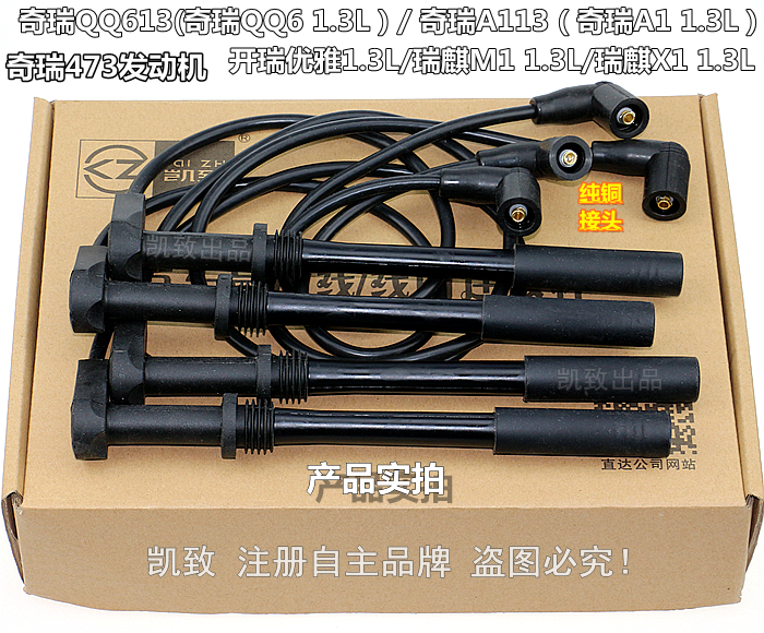 奇瑞A1/QQ6 瑞麒M1 X1/優雅/1.3L奇瑞473發動機 凱致高壓線分缸線在類目 汽車/用品/配件/改裝, 汽車零配件, 點火系統, 高壓線中 - 來自Buy2taobao.com提供專業的淘寶代購服務
