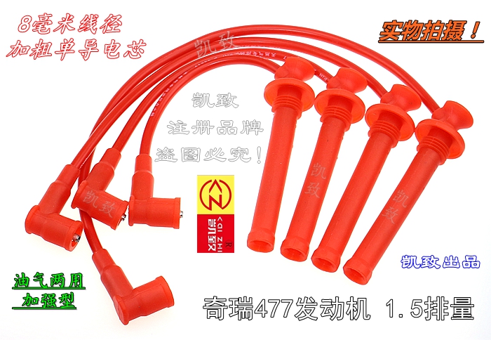 奇瑞E5 風雲2 A515 旗雲3開瑞K50雙燃料 凱致分缸線477發動機1.5L在類目 汽車/用品/配件/改裝, 汽車零配件, 點火系統, 高壓線中 - 來自Buy2taobao.com提供專業的淘寶代購服務
