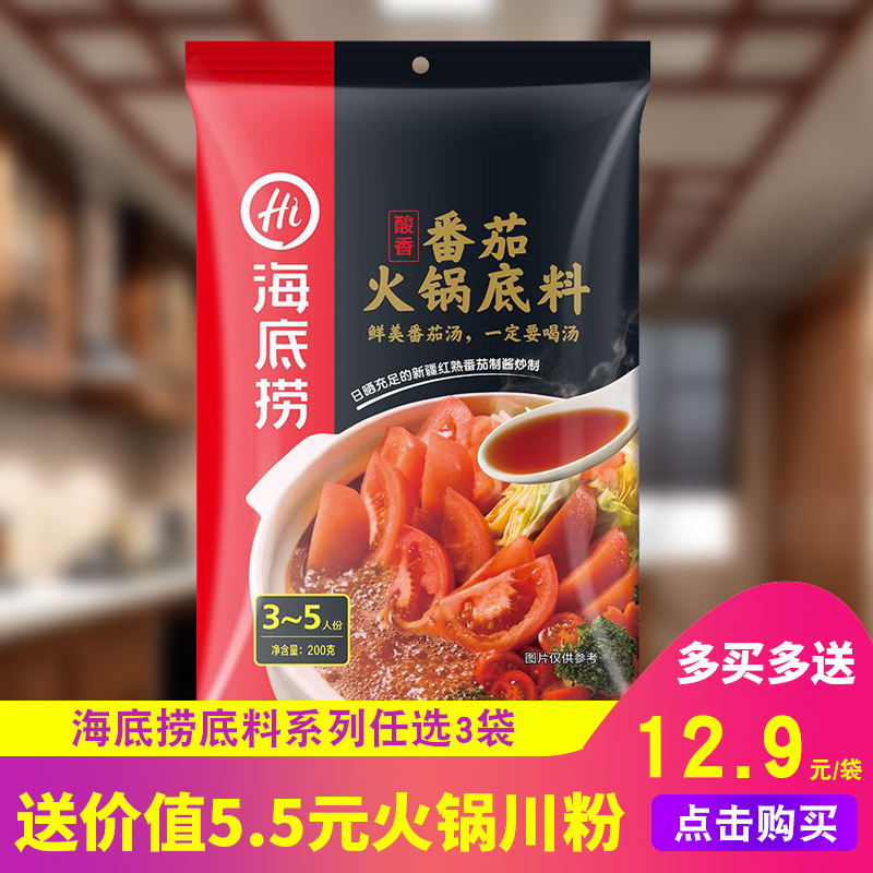 包邮海底捞番茄火锅底料200g速食番茄汤番茄锅不辣小火锅调料在类目 粮油米面/南北干货/调味品, 调味品/果酱/沙拉, 调味料, 火锅调料中 - 来自Buy2taobao.com提供专业的淘宝代购服务