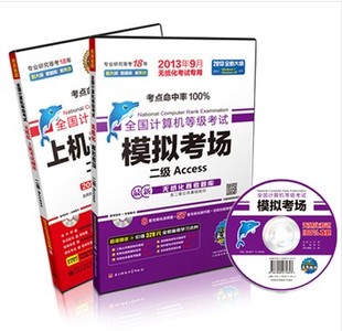 未来2013年9月全国计算机等级考试二级Acce