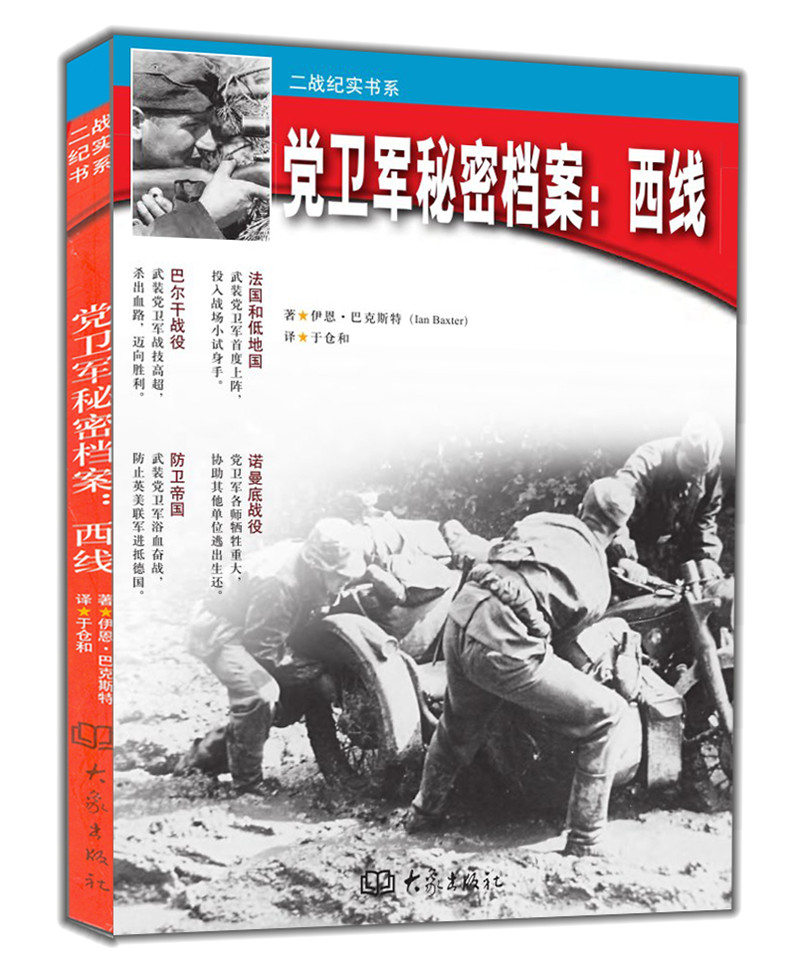 党卫军秘密档案:西线/二战纪实书系 二战历史(SS:The Secret Aichives Western Front)大象出版社官方旗舰店|msdalam kategori buku/Magazine/akhbar, Politik dan ketenteraan, dunia Military - dari Buy2taobao.com untuk memberikan perkhidmatan ejen Taobao profesional membeli