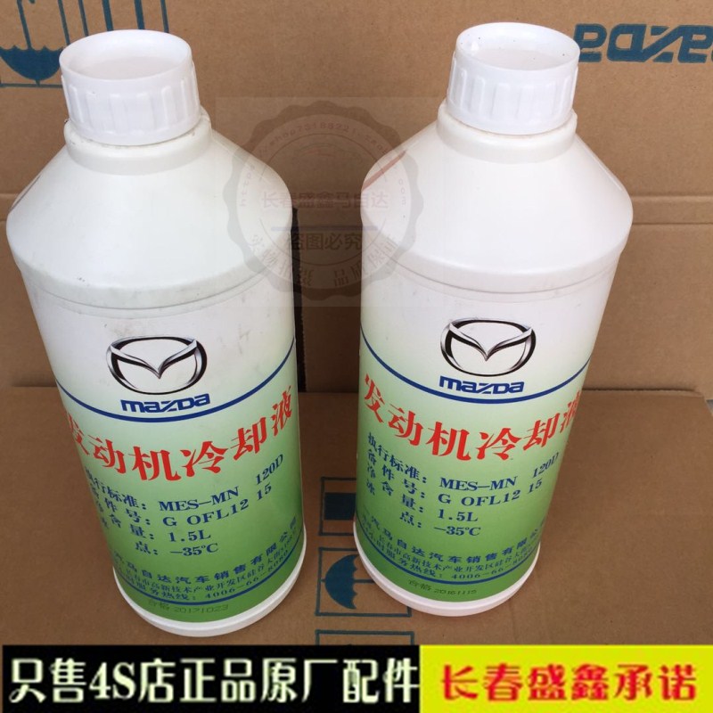 马自达6睿翼阿特兹防冻液冷却液冷却液马3马2马5马8防冻液冷却液在类目 汽车/用品/配件/改装, 汽车美容/保养/维修, 汽车养护品, 防冻液中 - 来自Buy2taobao.com提供专业的淘宝代购服务