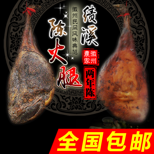 【原生态自然香 】风味人间徽州绩溪火腿陈腿14斤PK金华火腿 包邮在类目 粮油米面/南北干货/调味品, 南北干货/肉类干货, 熏腊/香肠/火腿制品, 火腿中 - 来自Buy2taobao.com提供专业的淘宝代购服务