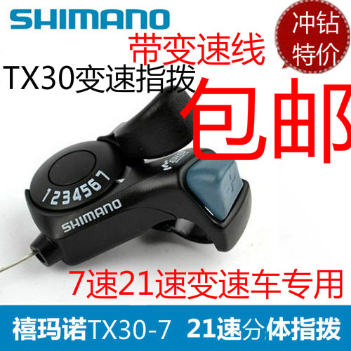 正品TX30、6-7自行車指撥/變把 山地車變速器 7速21速分體指撥在類目 自行車/騎行裝備/零配件, 自行車零/配件, 變速器/保護器中 - 來自Buy2taobao.com提供專業的淘寶代購服務