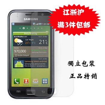 三星i9003手机贴膜 屏保批发 I9003贴膜 膜 高透膜 磨砂膜 保护膜