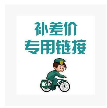 補運費郵費專用鏈接 産品補差價專拍 請勿亂拍 差幾元拍幾件在類目 尿片/洗護/餵哺/推車牀, 其它嬰童用品中 - 來自Buy2taobao.com提供專業的淘寶代購服務