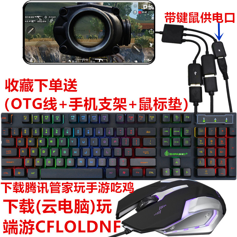 帶供電口OTG連接雲電腦玩端遊DNFLOLCF吃雞有線無線鼠標鍵盤套裝在類目 電腦硬件/顯示器/電腦周邊, 鍵鼠套裝中 - 來自Buy2taobao.com提供專業的淘寶代購服務