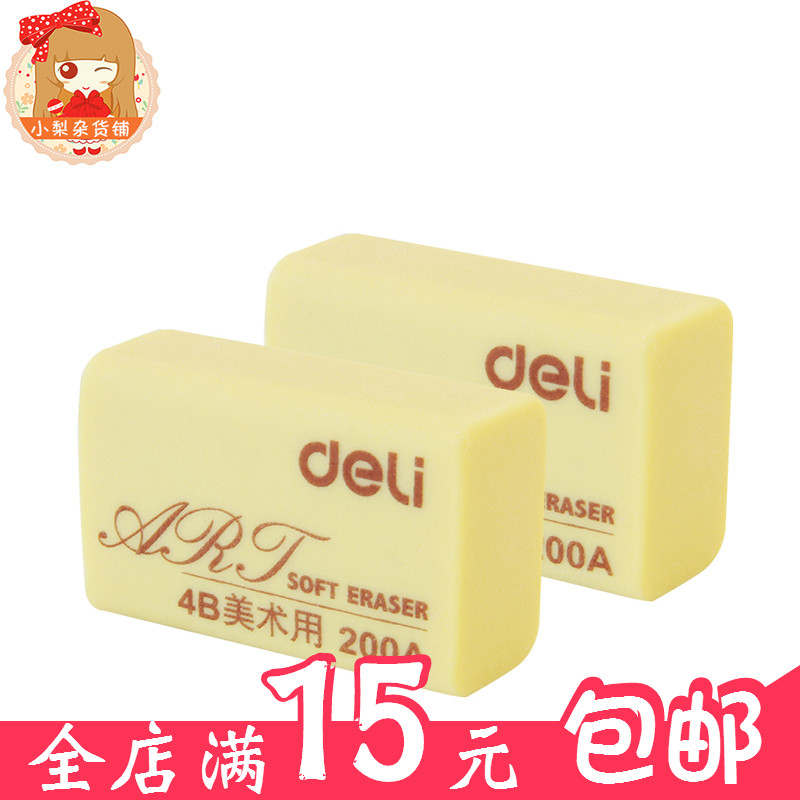 包邮得力大号橡皮擦4B绘画铅笔专用橡皮美术擦拭干净无痕耐用|ruв категории электронный словарь/электрический бумажных книг/канцелярские принадлежности, повседневной школьных принадлежностей, ластик - от Buy2taobao.com для оказания профессиональной услуги покупки агента Taobao
