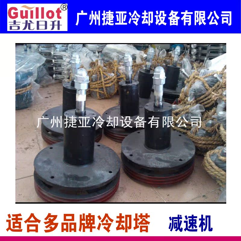 冷却塔配件 减速机 125 200T方塔 圆塔 接驳器 皮带轮 东莞现货在类目 五金/工具, 机械五金, 其他机械五金(新)中 - 来自Buy2taobao.com提供专业的淘宝代购服务