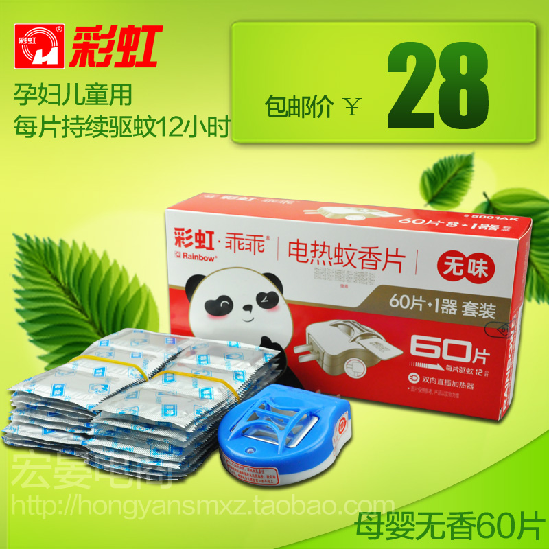 彩虹正品電熱蚊香器套裝含60片寶寶母嬰無味型蚊香片包郵5001AK在類目 洗護清潔劑/衛生巾/紙/香薰, 驅蟲用品, 蚊香片中 - 來自Buy2taobao.com提供專業的淘寶代購服務