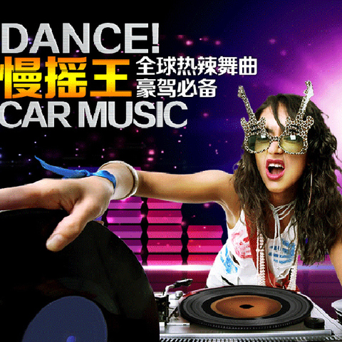 正品音乐CD 慢摇DJ车载CD光盘歌曲汽车cd碟