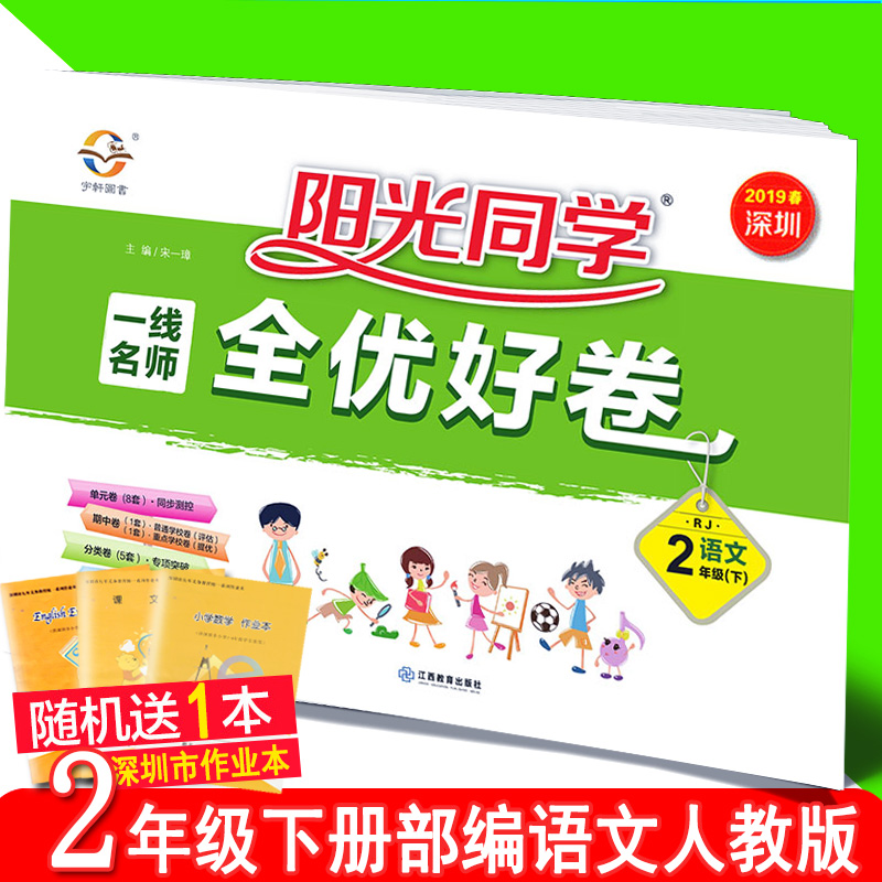 2019春阳光同学一线名师全优好卷二年级下册语文部编人教版RJ 小学生2年级同步教材练习卷单元期中期末冲刺100分黄冈达标卷在类目 书籍/杂志/报纸, 儿童读物/教辅, 其它儿童读物中 - 来自Buy2taobao.com提供专业的淘宝代购服务