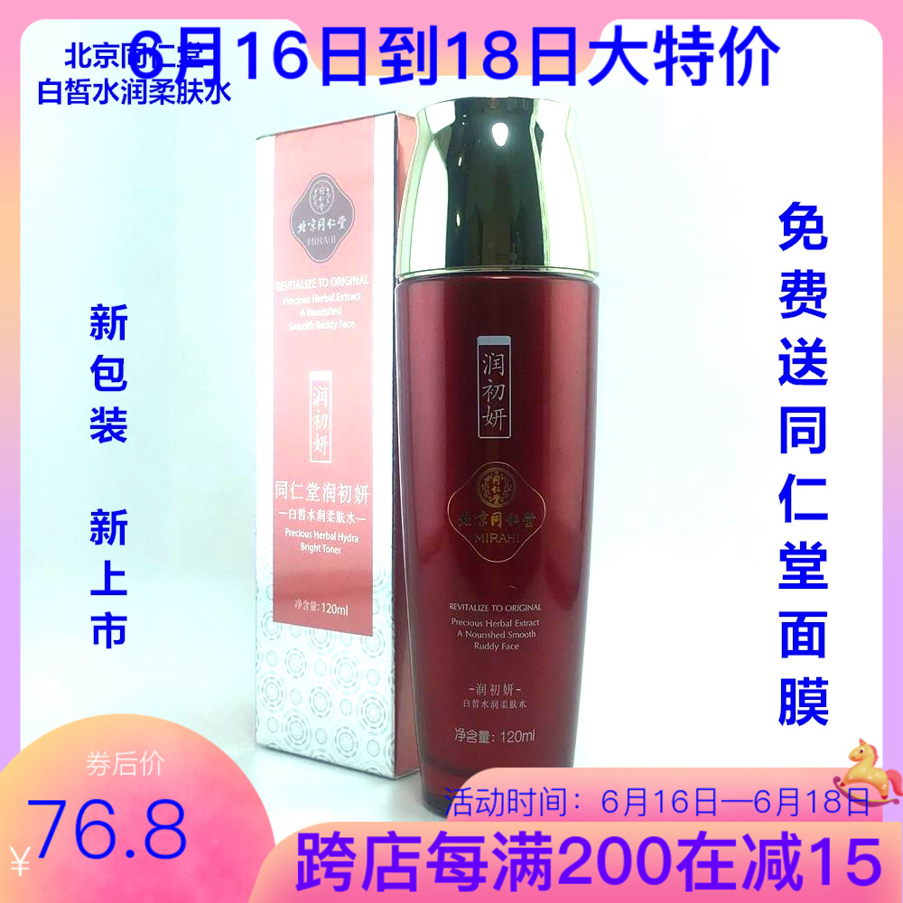 北京同仁堂白皙水润柔肤水植物精华深层美白祛斑补水保湿效果全优在类目 美容护肤/美体/精油, 化妆水/爽肤水中 - 来自Buy2taobao.com提供专业的淘宝代购服务