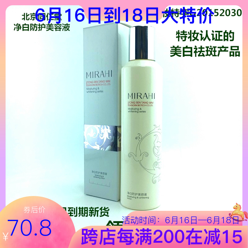 同仁堂净白防护美容液爽肤水柔肤水美白水淡斑淡化黑色素补水保湿在类目 美容护肤/美体/精油, 化妆水/爽肤水中 - 来自Buy2taobao.com提供专业的淘宝代购服务