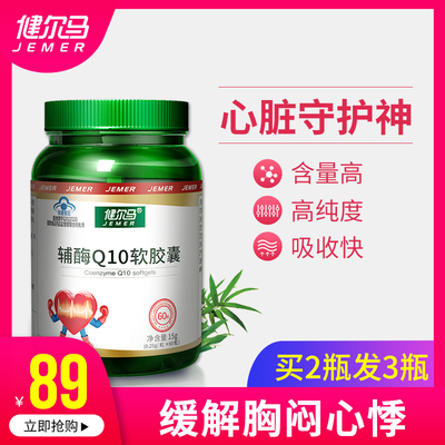【买2发3】健尔马辅酶q10保护心脑血管心脏辅酶q一10软胶囊60粒