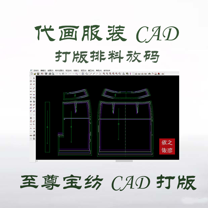 智尊/至尊宝纺cad画板 CAD服装软件 服装打版排料放码 代客打板在类目 商务/设计服务, 设计服务, 2D/3D绘图中 - 来自Buy2taobao.com提供专业的淘宝代购服务