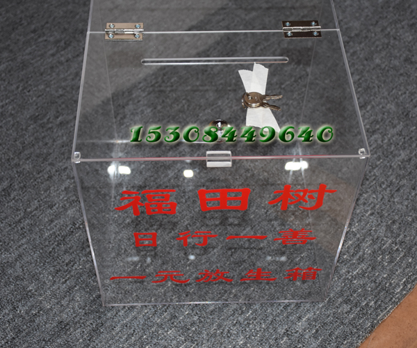 亞克力有機玻璃透明捐款箱/募捐/獻愛心箱/赈災愛心箱/意見/功德在類目 電子詞典/電紙書/文化用品, 收納/陳列用品, 意見箱/抽獎箱/信件箱中 - 來自Buy2taobao.com提供專業的淘寶代購服務
