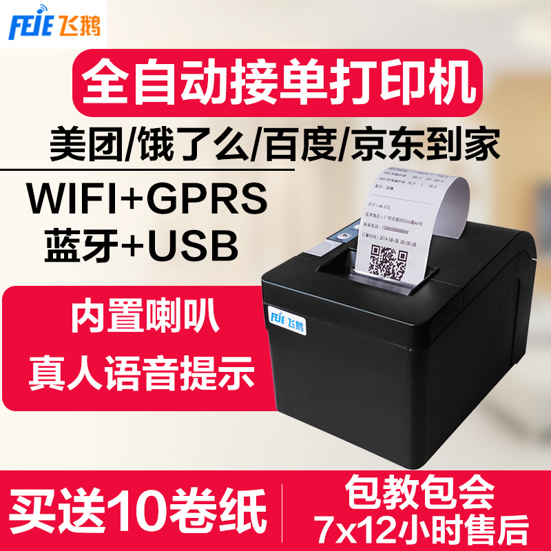 飛鵝全自動接單美團餓了麽百度無線WIFI熱敏餐飲GPRS外賣打印機在類目 辦公設備/耗材/相關服務, 其他打印設備, 熱敏/熱轉印打印機中 - 來自Buy2taobao.com提供專業的淘寶代購服務