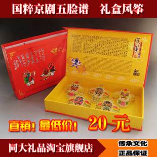  国粹京剧脸谱套五礼盒风筝|中国风特色新年外事出国小礼品送老外