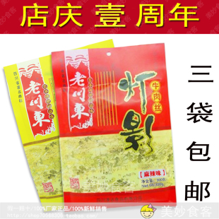  3代包邮 老川东灯影牛肉丝300g五香/麻辣*四川特产成都牛肉干零食