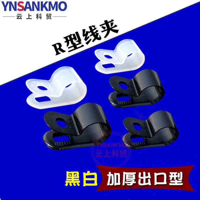加厚型R型线夹 出口型电缆线固定扣 白色理线夹 出线卡压线扣黑色在类目 五金/工具, 紧固件, 其它紧固件中 - 来自Buy2taobao.com提供专业的淘宝代购服务