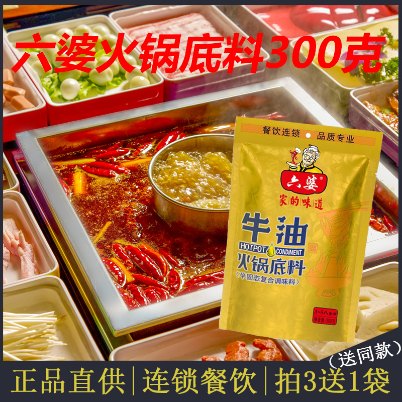 拍3送1袋正宗四川六婆牛油火锅底料300g成都串串香麻辣火锅料包邮在类目 粮油米面/南北干货/调味品, 调味品/果酱/沙拉, 调味料, 火锅调料中 - 来自Buy2taobao.com提供专业的淘宝代购服务