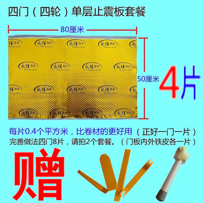 新款四门隔音棉止震板套装车门四轮汽车止振板吸音套餐包邮送工具在类目 汽车/用品/配件/改装, 汽车零配件, 隔音隔热棉中 - 来自Buy2taobao.com提供专业的淘宝代购服务