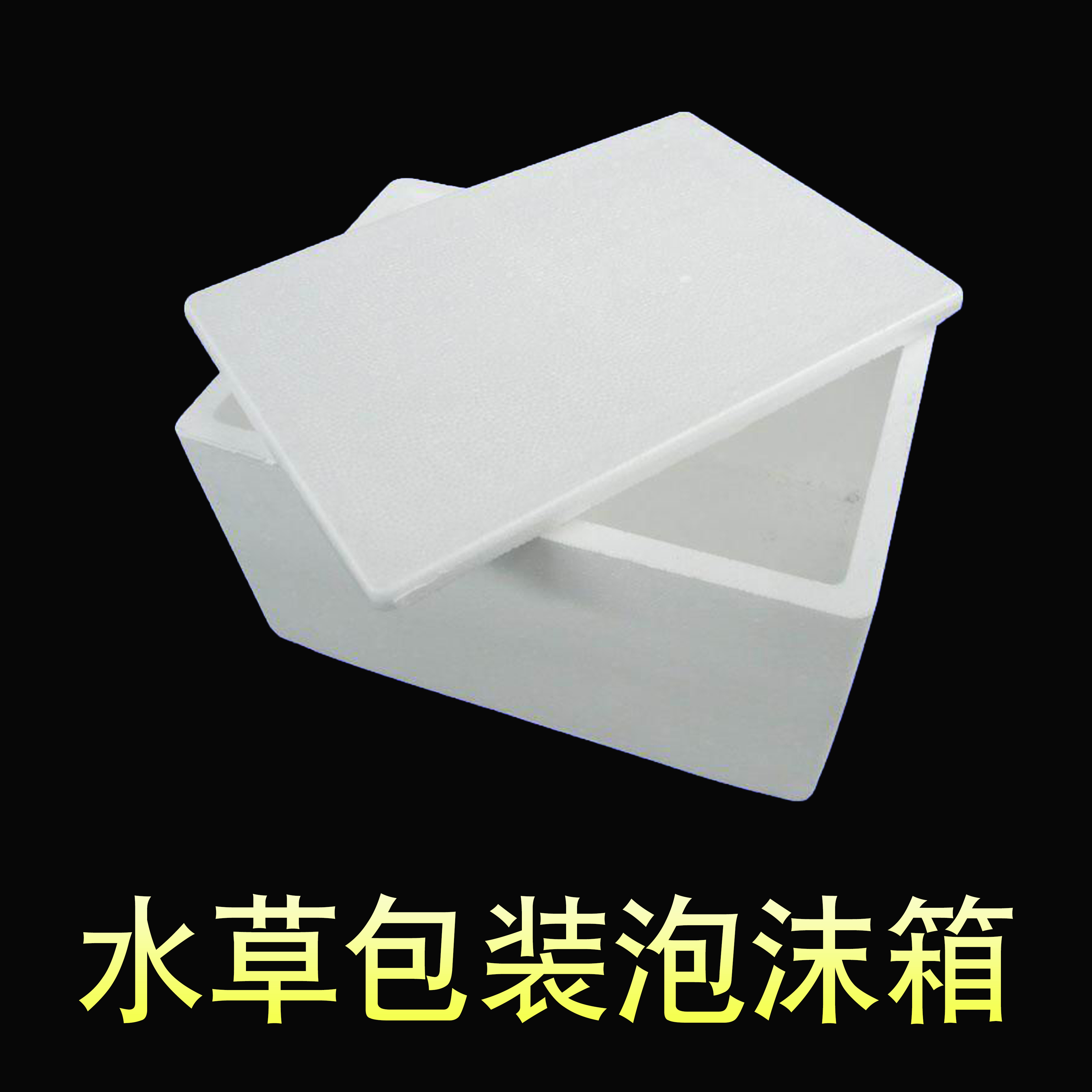 水草 包装泡沫箱 包含冰袋等包装材料|ruв категории животное/Животное питание и принадлежностей, аквариум мира, аквариум аквариум оборудования и т.д., Другие аквариум приборов и оборудования - от Buy2taobao.com для оказания профессиональной услуги покупки агента Taobao