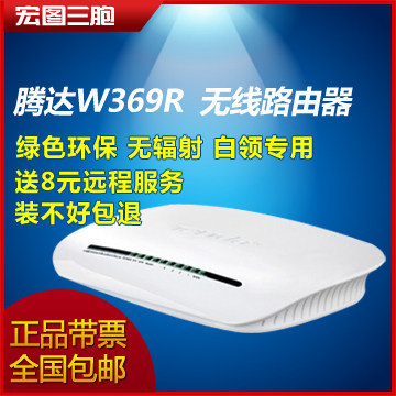 【装不好包退】腾达W369R 无线路由器 300M 内置双天线 送网线