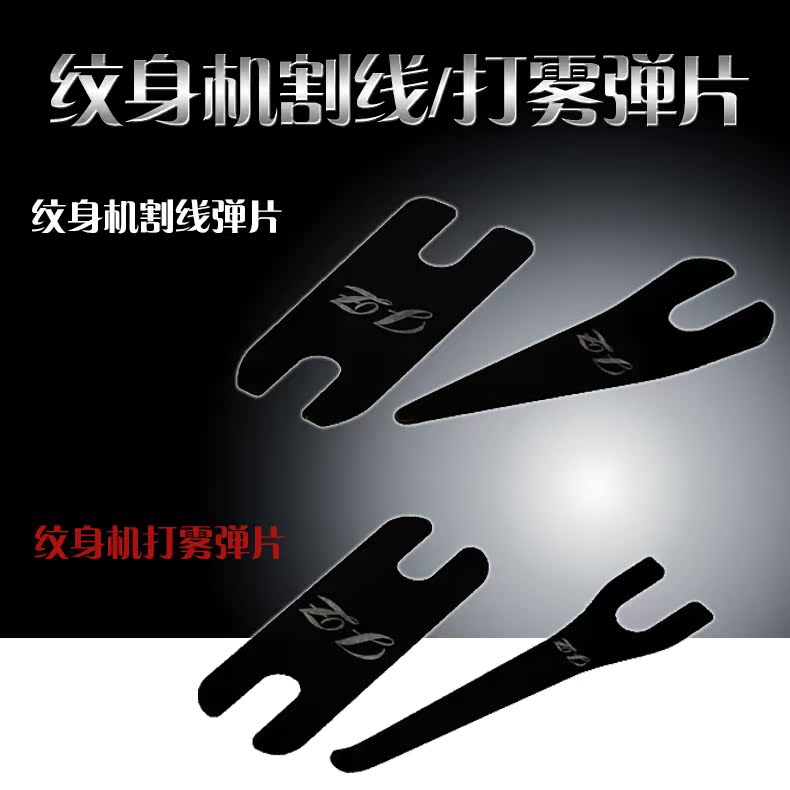 jz割線/打霧彈片 紋身機彈片進口配件彩繪紋身機器材大連傑茨在類目 個人護理/保健/按摩器材, 美容/美體輔助工具, 其它美容/美體工具中 - 來自Buy2taobao.com提供專業的淘寶代購服務