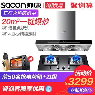 帅康T8017+58B抽油烟机燃气灶套餐顶吸式大吸力烟灶套装壁挂式