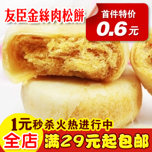  零食品特产友臣金丝肉松饼/肉松月饼皮薄肉多酥松可口(超好吃)40g
