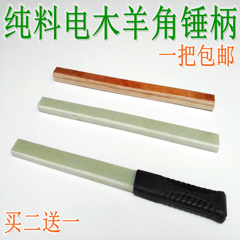 绝缘板/木工羊角锤柄/夹板柄/塑料锤柄锤把/锤子柄/电木把奥澳新在类目 五金/工具, 手动工具, 锤, 木工锤中 - 来自Buy2taobao.com提供专业的淘宝代购服务