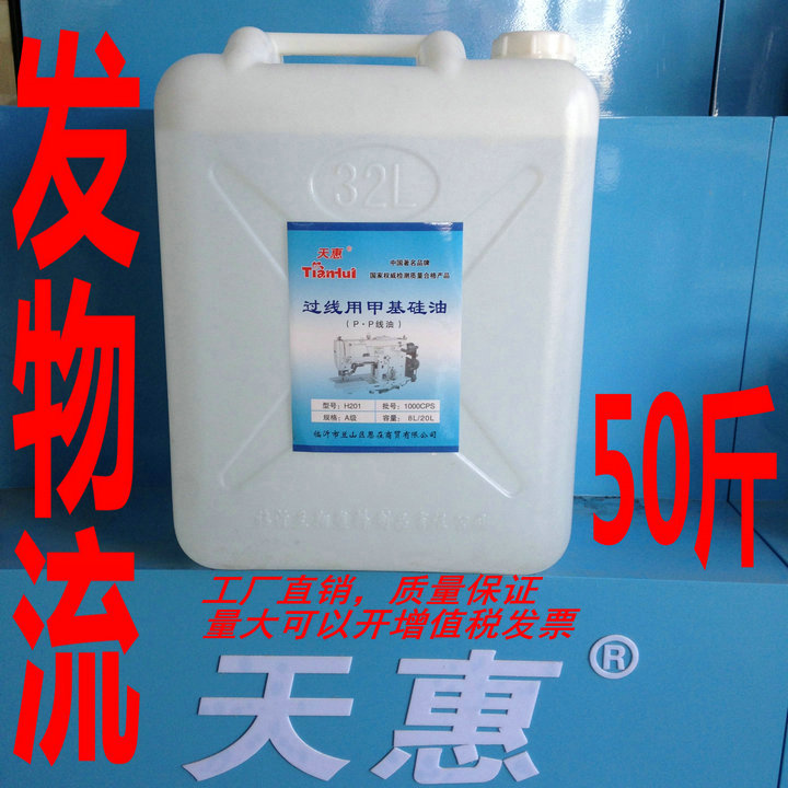 天惠桶装50斤TH-201甲基硅油/缝纫机用防断线过线硅油/降温润滑油在类目 生活电器, 生活家电配件, 缝纫机配件中 - 来自Buy2taobao.com提供专业的淘宝代购服务