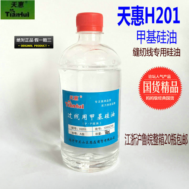 天惠缝纫机过线硅油 H201甲基硅油 魔方跑步机润滑油 清洁油500ml在类目 生活电器, 生活家电配件, 缝纫机配件中 - 来自Buy2taobao.com提供专业的淘宝代购服务