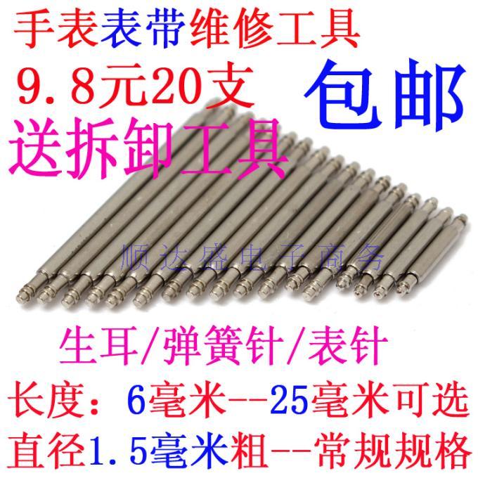 【包邮送拆表工具】手表表带维修工具不锈钢无缝生耳针弹簧针表针在类目 五金/工具, 手动工具, 工具组合套装, 组合套装中 - 来自Buy2taobao.com提供专业的淘宝代购服务