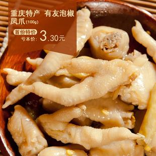  T辣味零食品 重庆特产 有友凤爪泡椒凤爪鸡爪 100g 冰点首袋特价