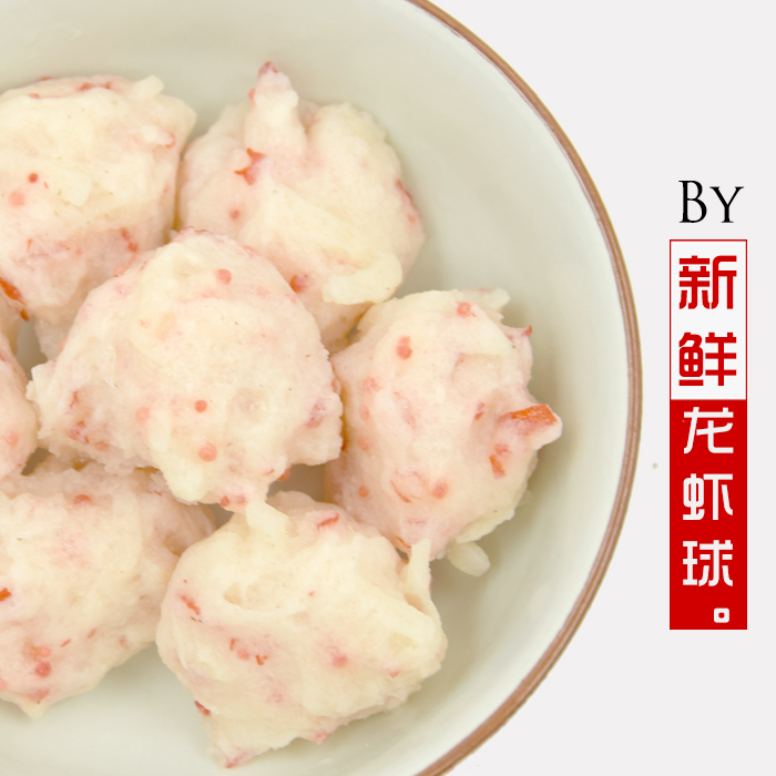 新鮮龍蝦球火鍋丸子蝦丸蝦球豆撈150g/6個250g/10個500g/20個在類目 水產肉類/新鮮蔬果/熟食, 海鮮/水產品/製品, 蝦類, 蝦類製品中 - 來自Buy2taobao.com提供專業的淘寶代購服務