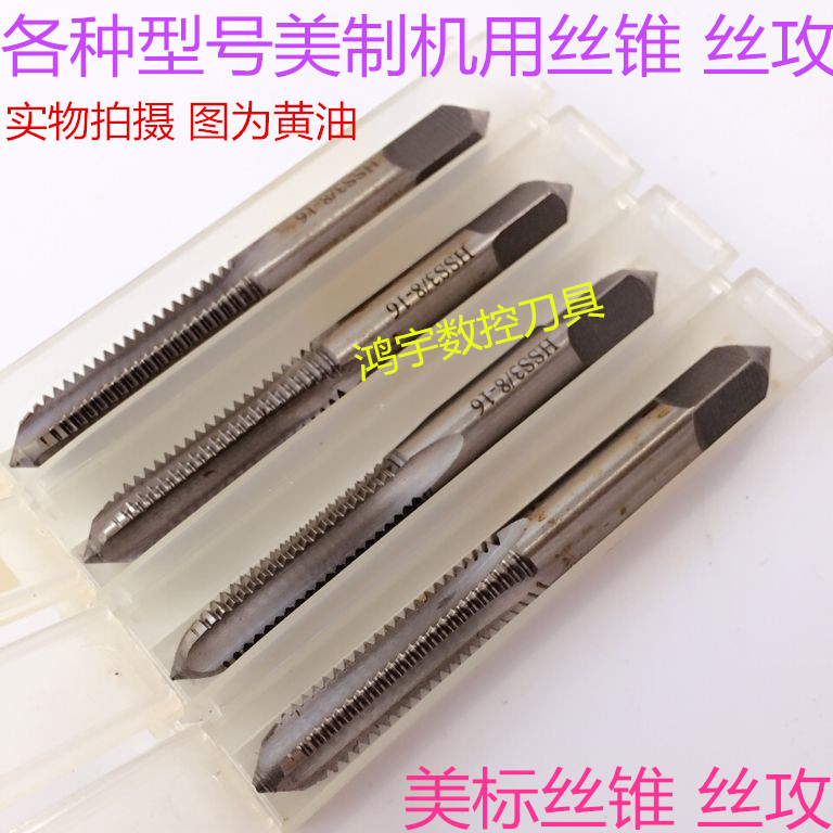 美制机用丝锥 丝攻 1"13/16-6UN-8UN-12UN-16UN-20UN|ruв категории оборудование/инструменты, режущий инструмент, кран, метчик - от Buy2taobao.com для оказания профессиональной услуги покупки агента Taobao