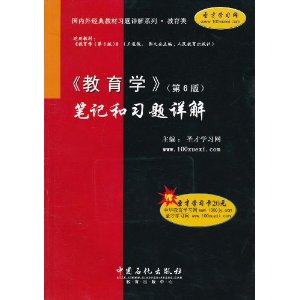 王道俊 郭文安《教育学》笔记和习题详解(第6