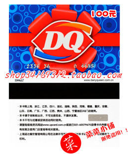 DQ<em>冰雪</em>皇后<em>冰雪女王</em>冷饮<em>冰激凌</em>现金卡-100元